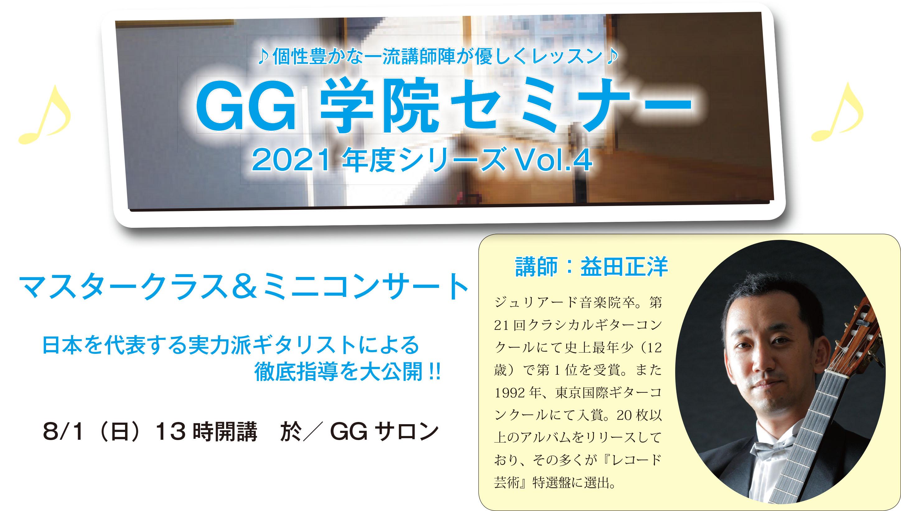 GG学院セミナートップ（20210801益田）.jpg