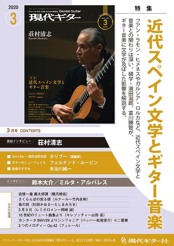 クラシックギター専門誌 現代ギター 年03月号は2月22日発売 現代ギターブログ ちはやぶる
