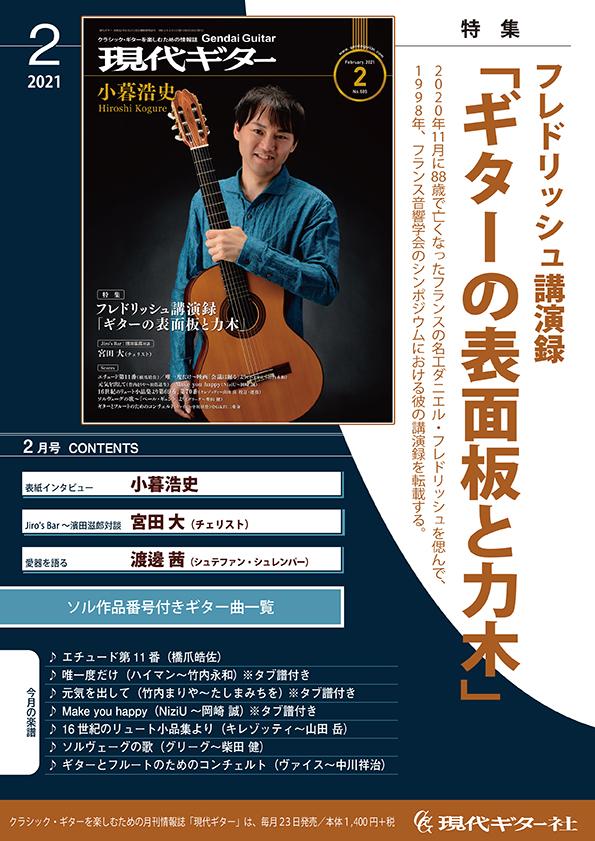 クラシックギター専門誌『現代ギター』21年2月号は1月22日発売！ - 現代ギターブログ♪ ちはやぶる